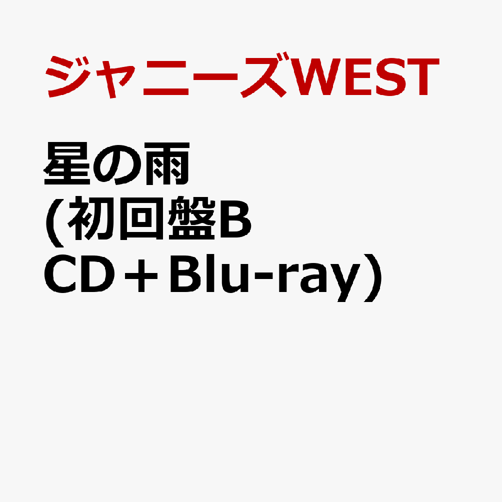 星の雨(初回盤BCD＋Blu-ray)[ジャニーズWEST]
